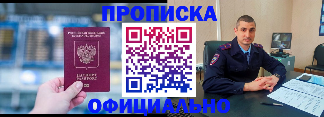 прописка в Белой Калитве